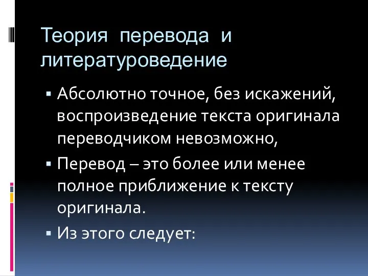 Теория перевода и литературоведение Абсолютно точное, без искажений, воспроизведение текста оригинала