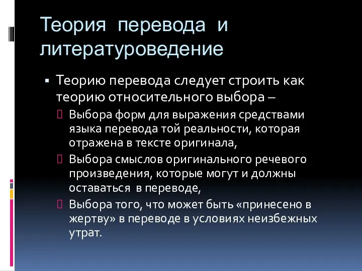 Теория перевода и литературоведение Теорию перевода следует строить как теорию относительного