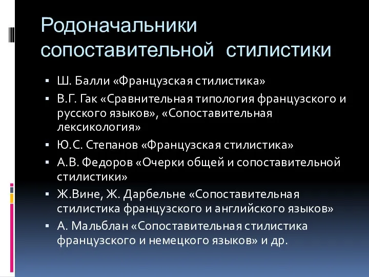 Родоначальники сопоставительной стилистики Ш. Балли «Французская стилистика» В.Г. Гак «Сравнительная типология