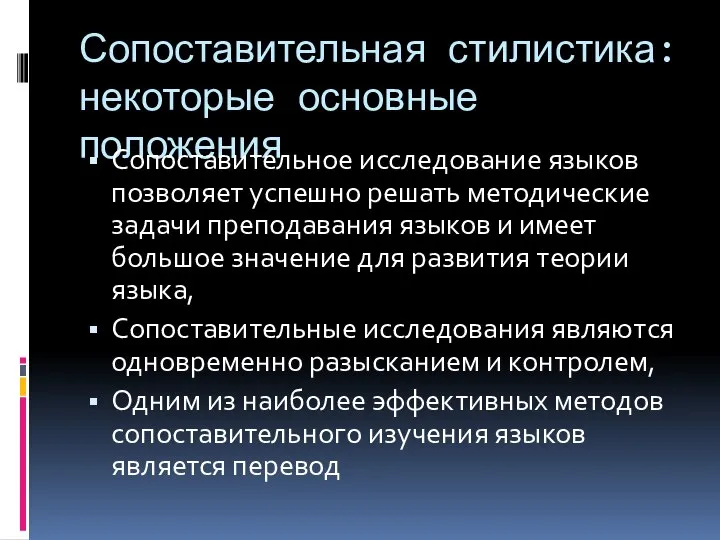 Сопоставительная стилистика: некоторые основные положения Сопоставительное исследование языков позволяет успешно решать