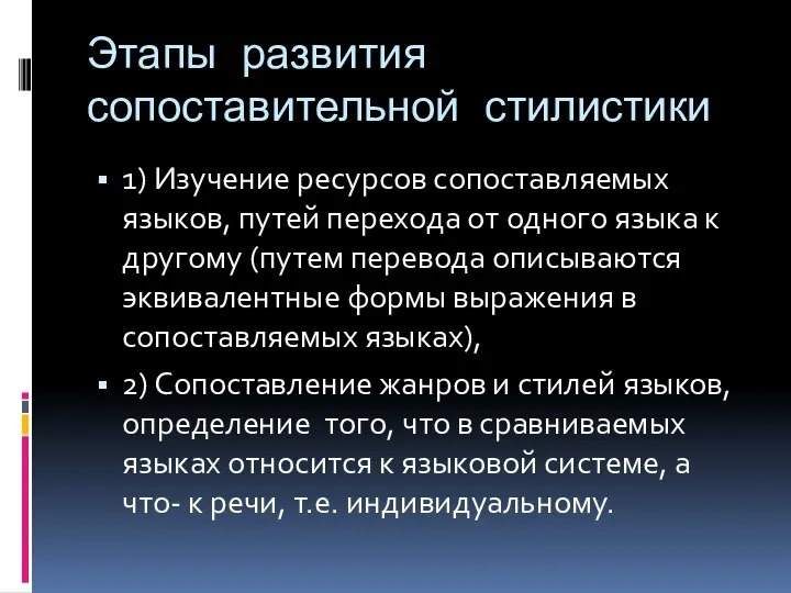 Этапы развития сопоставительной стилистики 1) Изучение ресурсов сопоставляемых языков, путей перехода