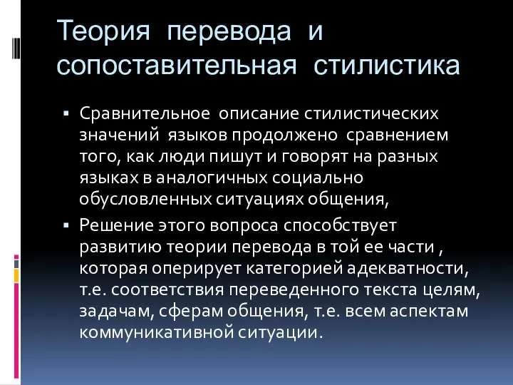 Теория перевода и сопоставительная стилистика Сравнительное описание стилистических значений языков продолжено