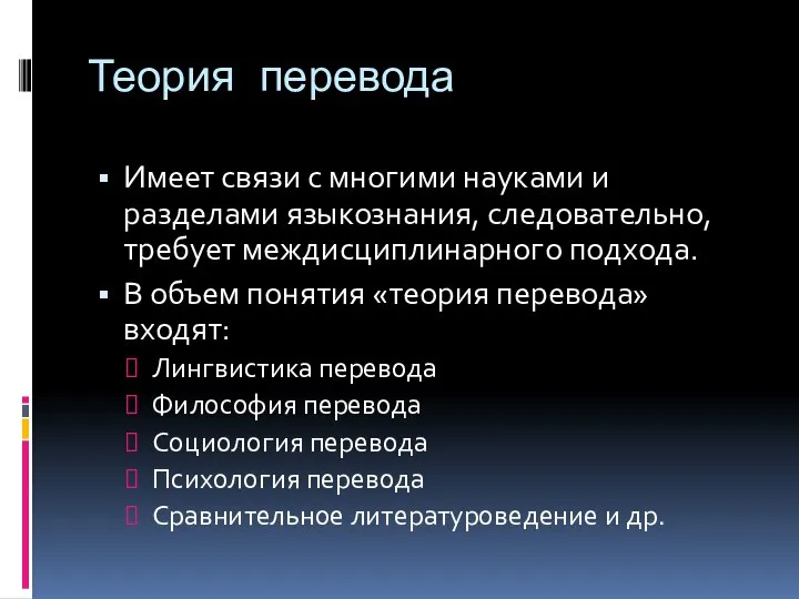 Теория перевода Имеет связи с многими науками и разделами языкознания, следовательно,