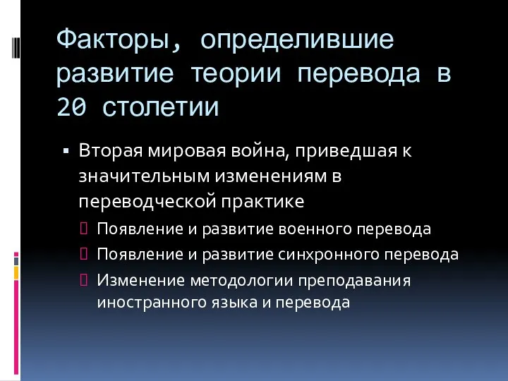 Факторы, определившие развитие теории перевода в 20 столетии Вторая мировая война,