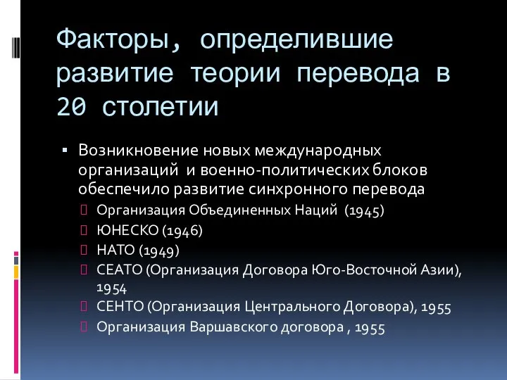 Факторы, определившие развитие теории перевода в 20 столетии Возникновение новых международных