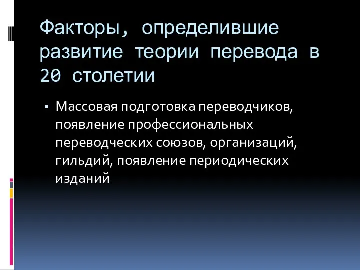 Факторы, определившие развитие теории перевода в 20 столетии Массовая подготовка переводчиков,