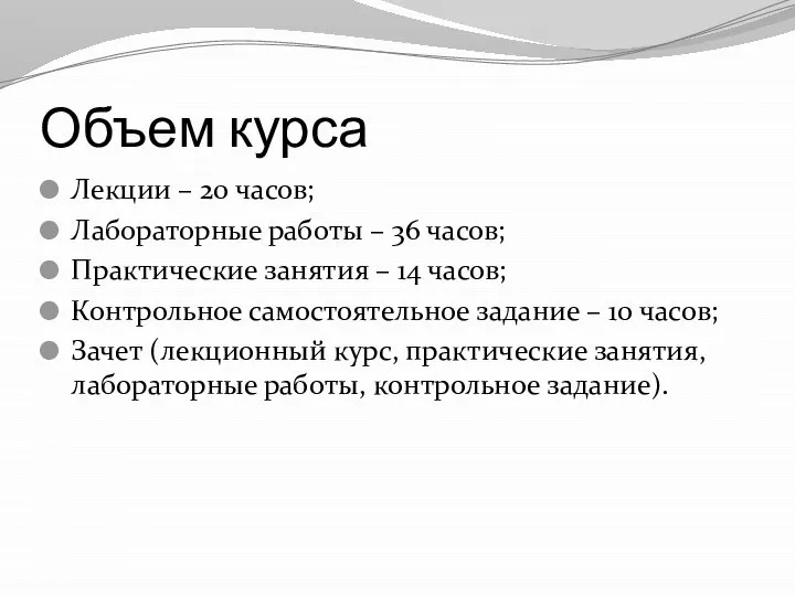 Объем курса Лекции – 20 часов; Лабораторные работы – 36 часов;