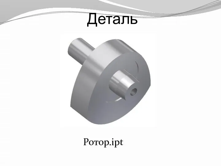 Деталь Ротор.ipt