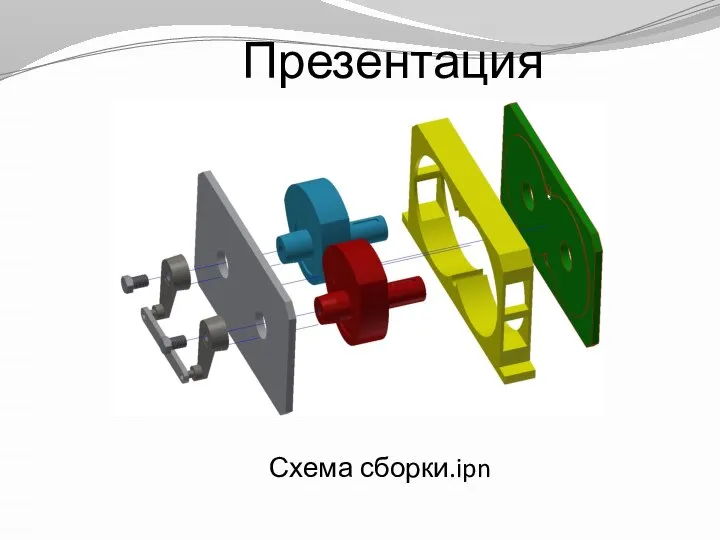 Презентация Схема сборки.ipn