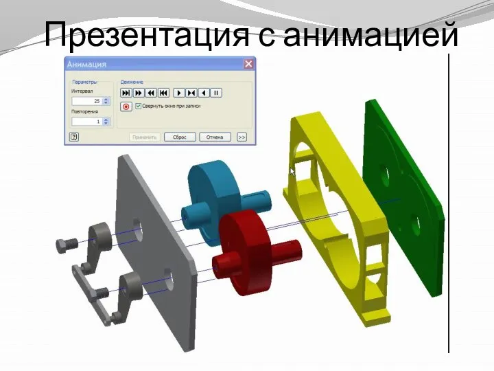 Презентация с анимацией