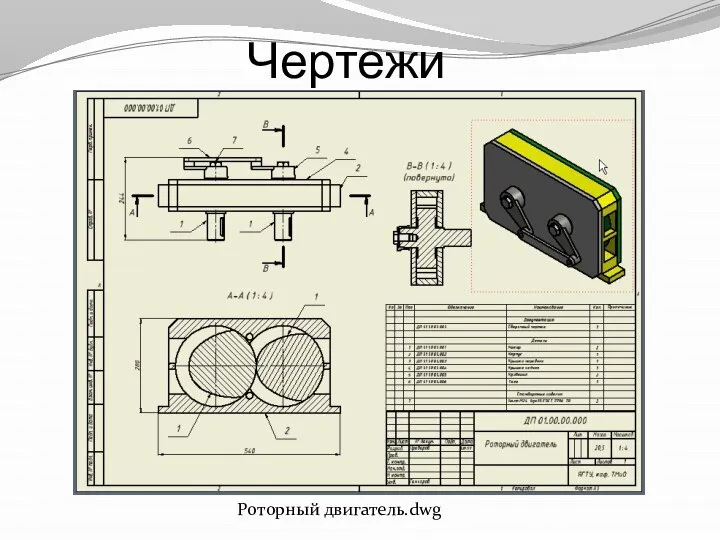 Чертежи Роторный двигатель.dwg