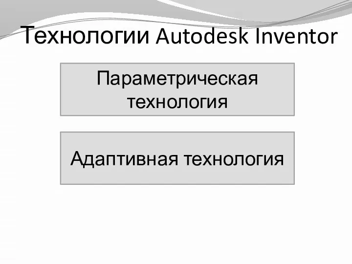 Технологии Autodesk Inventor Параметрическая технология Адаптивная технология