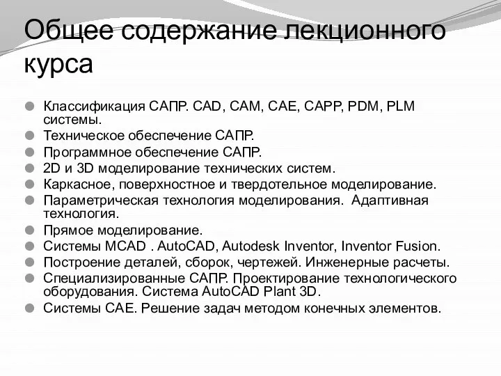 Общее содержание лекционного курса Классификация САПР. CAD, CAM, CAE, CAPP, PDM,