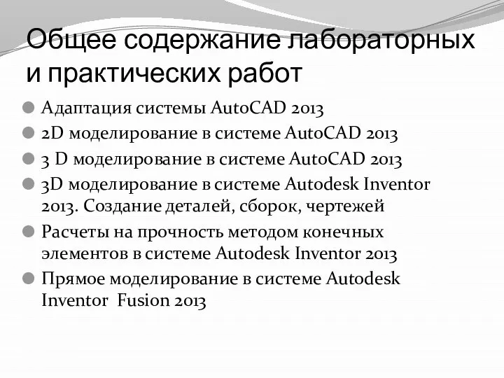 Общее содержание лабораторных и практических работ Адаптация системы AutoCAD 2013 2D