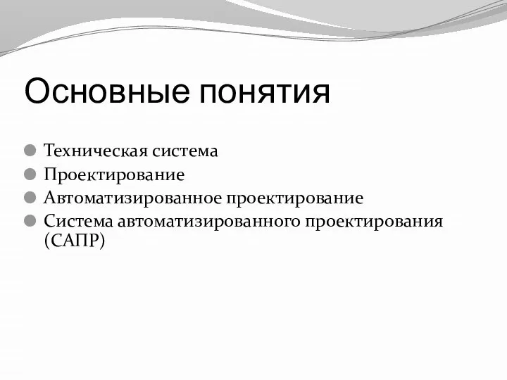 Основные понятия Техническая система Проектирование Автоматизированное проектирование Система автоматизированного проектирования (САПР)