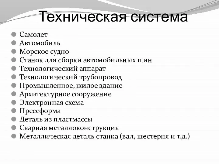 Самолет Автомобиль Морское судно Станок для сборки автомобильных шин Технологический аппарат