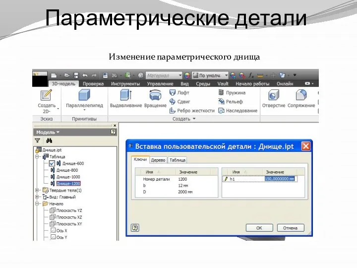 Параметрические детали Изменение параметрического днища