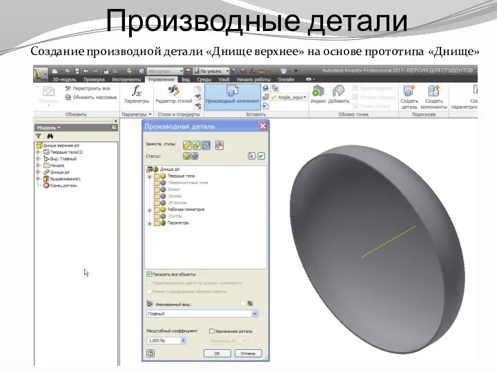 Производные детали Создание производной детали «Днище верхнее» на основе прототипа «Днище»