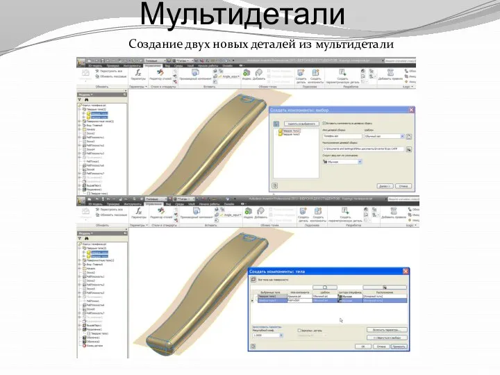 Мультидетали Создание двух новых деталей из мультидетали