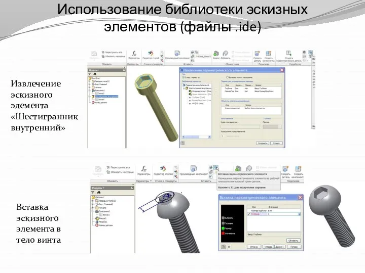 Использование библиотеки эскизных элементов (файлы .ide) Извлечение эскизного элемента «Шестигранник внутренний»