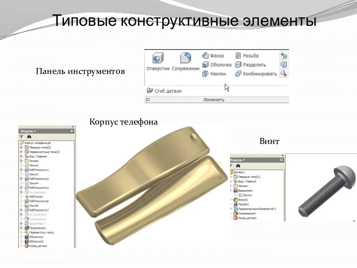 Типовые конструктивные элементы Панель инструментов Корпус телефона Винт