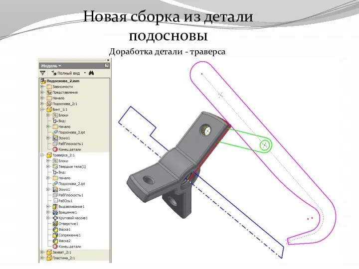 Новая сборка из детали подосновы Доработка детали - траверса