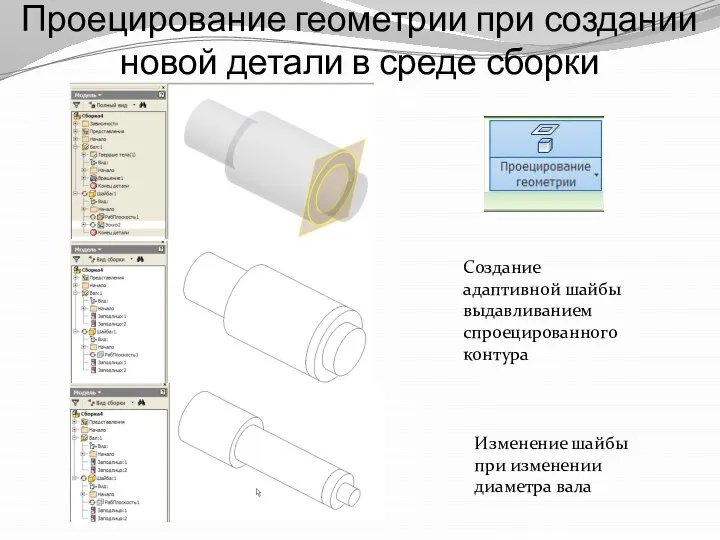 Проецирование геометрии при создании новой детали в среде сборки Создание адаптивной