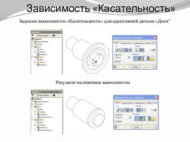 Зависимость «Касательность» Результат наложения зависимости Задание зависимости «Касательность» для адаптивной детали «Диск"