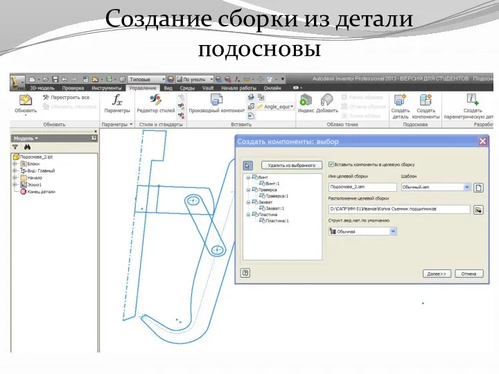 Создание сборки из детали подосновы