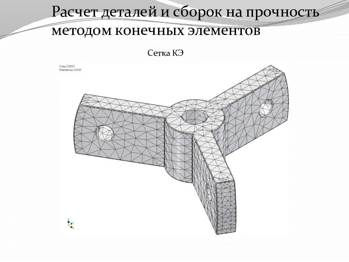 Расчет деталей и сборок на прочность методом конечных элементов Сетка КЭ