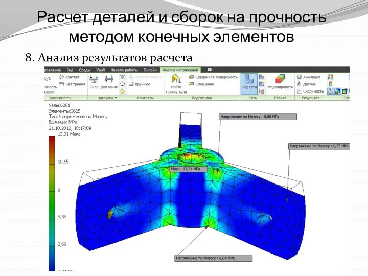 Расчет деталей и сборок на прочность методом конечных элементов 8. Анализ результатов расчета