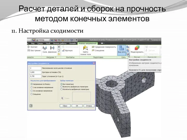 Расчет деталей и сборок на прочность методом конечных элементов 11. Настройка сходимости