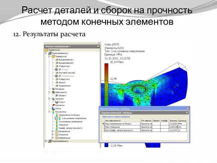 Расчет деталей и сборок на прочность методом конечных элементов 12. Результаты расчета