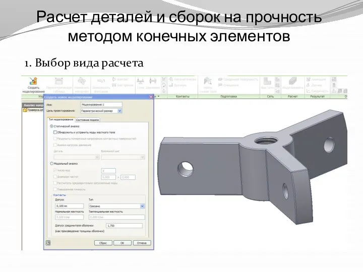 Расчет деталей и сборок на прочность методом конечных элементов 1. Выбор вида расчета