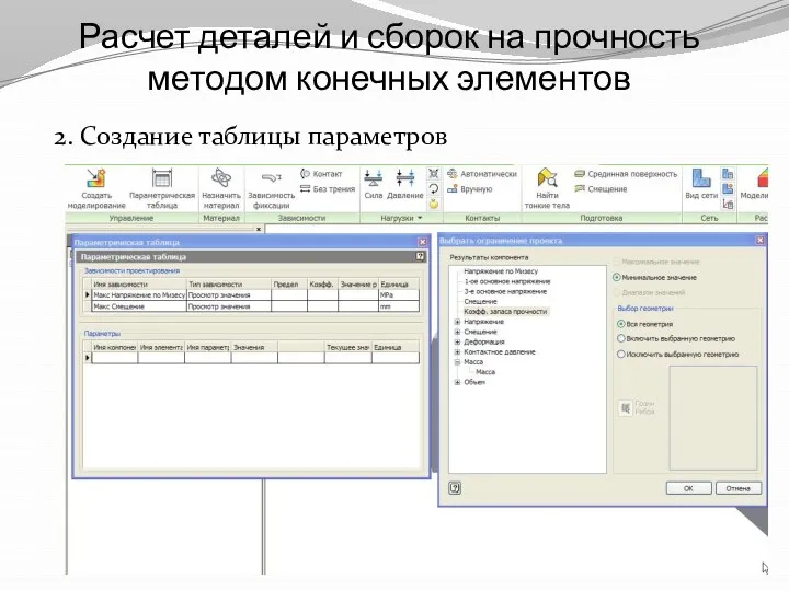 Расчет деталей и сборок на прочность методом конечных элементов 2. Создание таблицы параметров