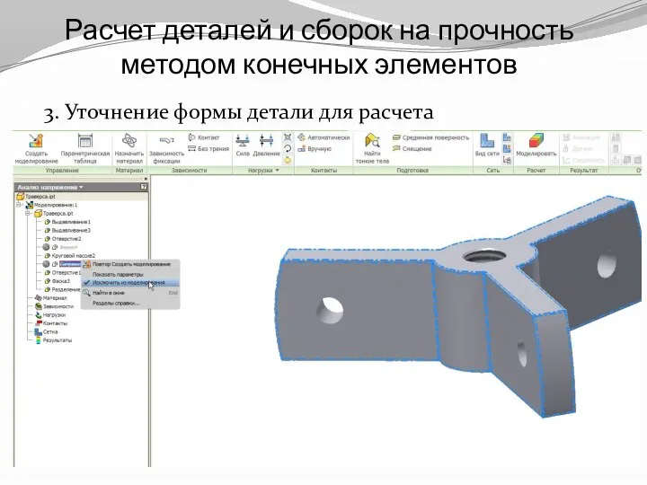 Расчет деталей и сборок на прочность методом конечных элементов 3. Уточнение формы детали для расчета