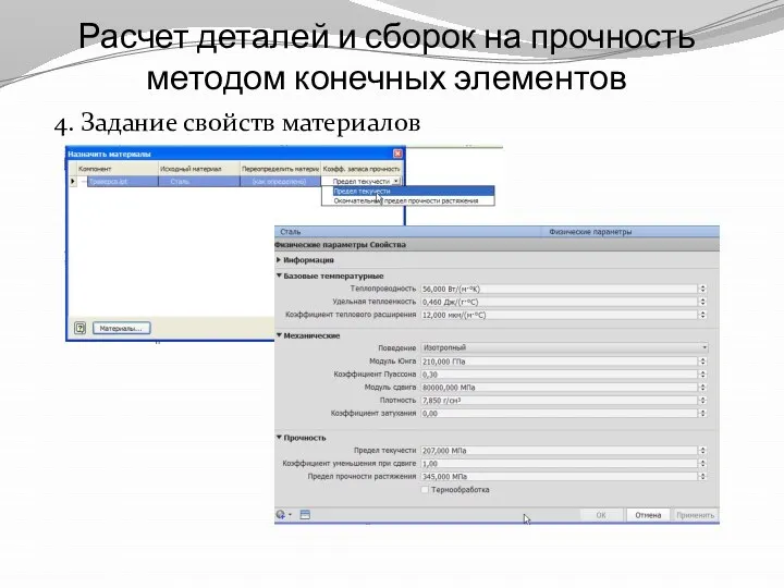 Расчет деталей и сборок на прочность методом конечных элементов 4. Задание свойств материалов