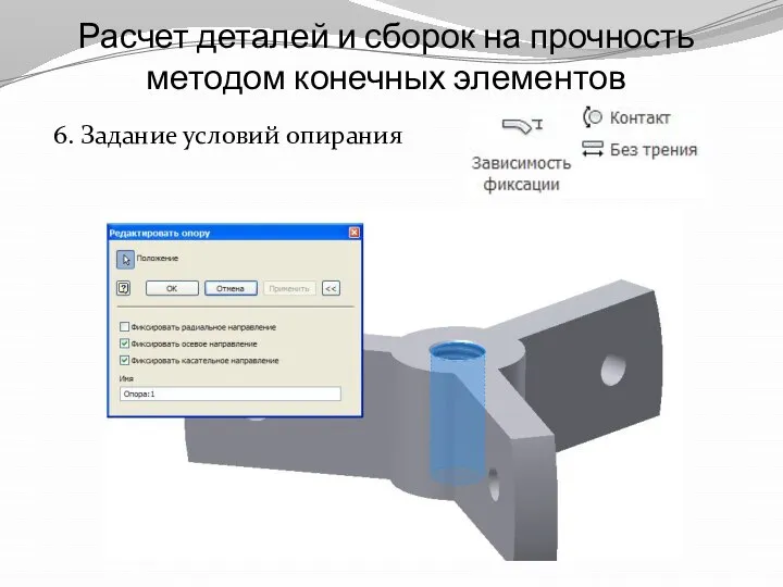 Расчет деталей и сборок на прочность методом конечных элементов 6. Задание условий опирания