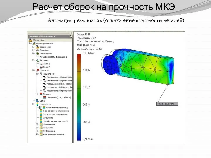 Расчет сборок на прочность МКЭ Анимация результатов (отключение видимости деталей)