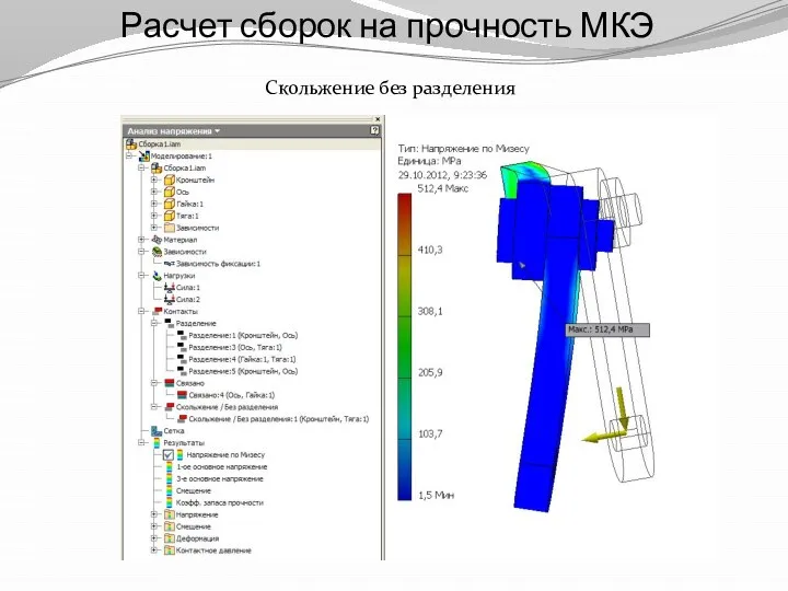 Расчет сборок на прочность МКЭ Скольжение без разделения