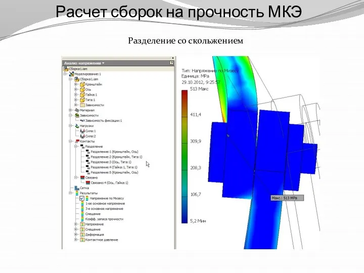 Расчет сборок на прочность МКЭ Разделение со скольжением