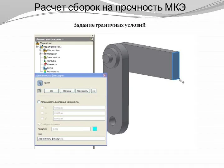 Расчет сборок на прочность МКЭ Задание граничных условий