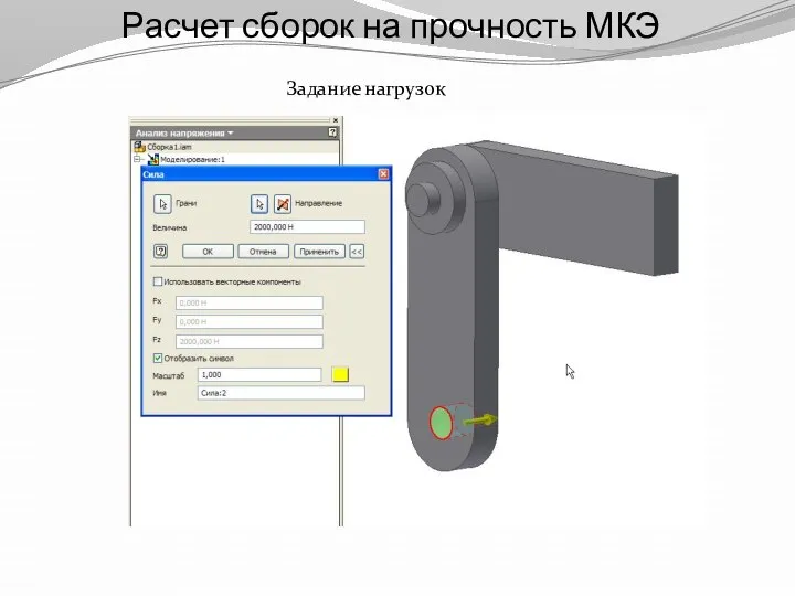 Расчет сборок на прочность МКЭ Задание нагрузок