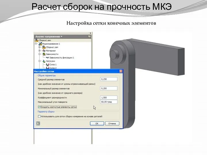 Расчет сборок на прочность МКЭ Настройка сетки конечных элементов