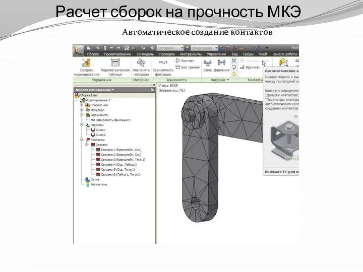 Расчет сборок на прочность МКЭ Автоматическое создание контактов