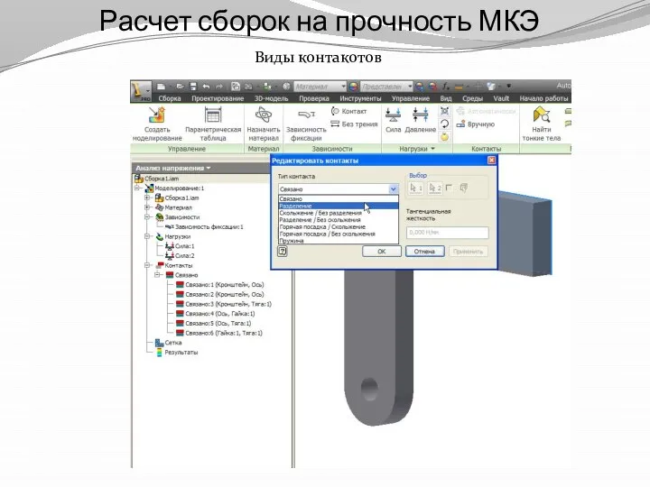 Расчет сборок на прочность МКЭ Виды контакотов