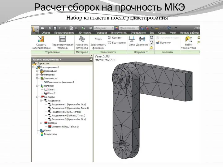 Расчет сборок на прочность МКЭ Набор контактов после редактирования