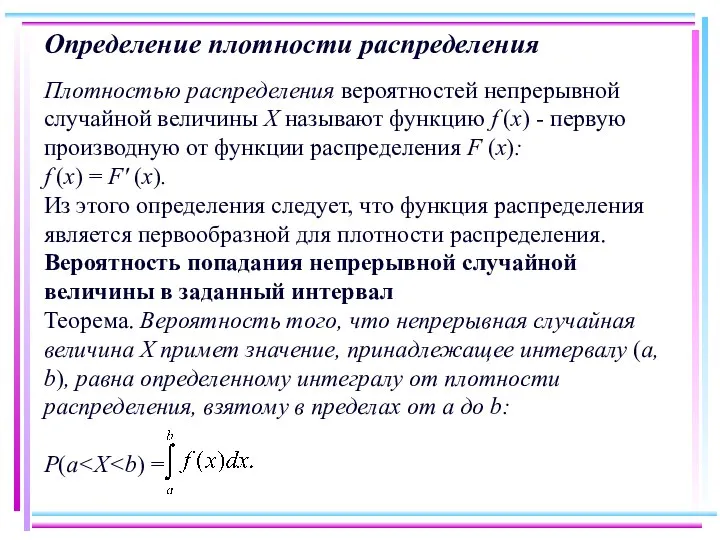 Определение плотности распределения Плотностью распределения вероятностей непрерывной случайной величины X называют