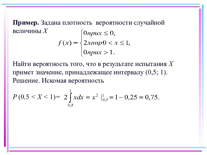 Пример. Задана плотность вероятности случайной величины X Найти вероятность того, что