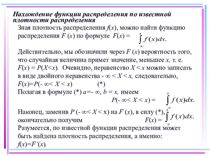 Нахождение функции распределения по известной плотности распределения Зная плотность распределения f(х),